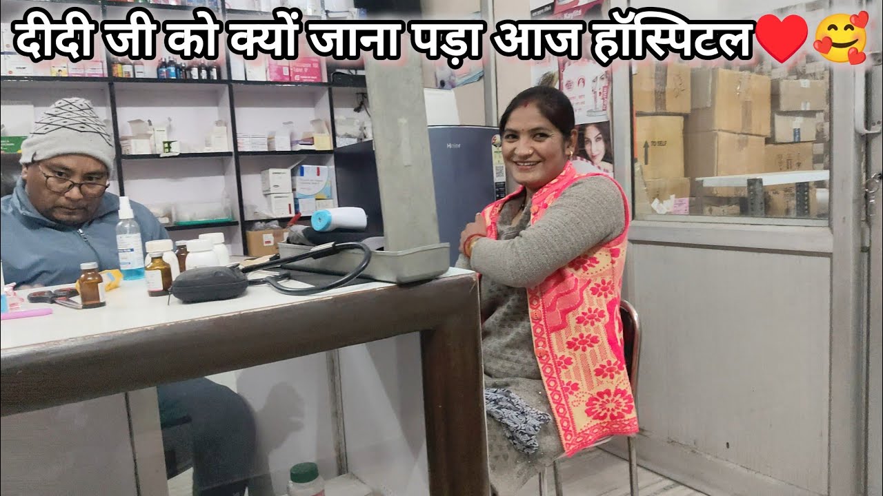 आज दीदी को क्यों लगाना पड़ा होगा इतना बड़ा इंजेक्शन 🥹🙏😌 #डेली_ब्लॉग #फैमिली_ब्लॉक #मिनी_ब्लॉक