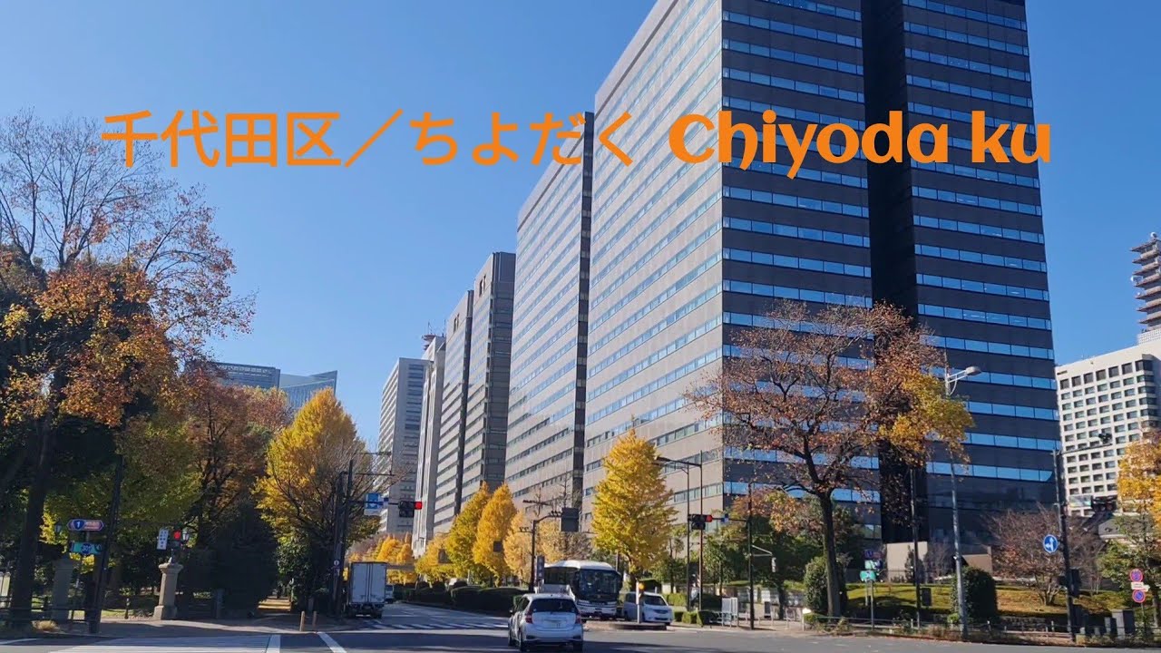 Walking Around Chiyoda ku, Tokyo（千代田区／ちよだ )