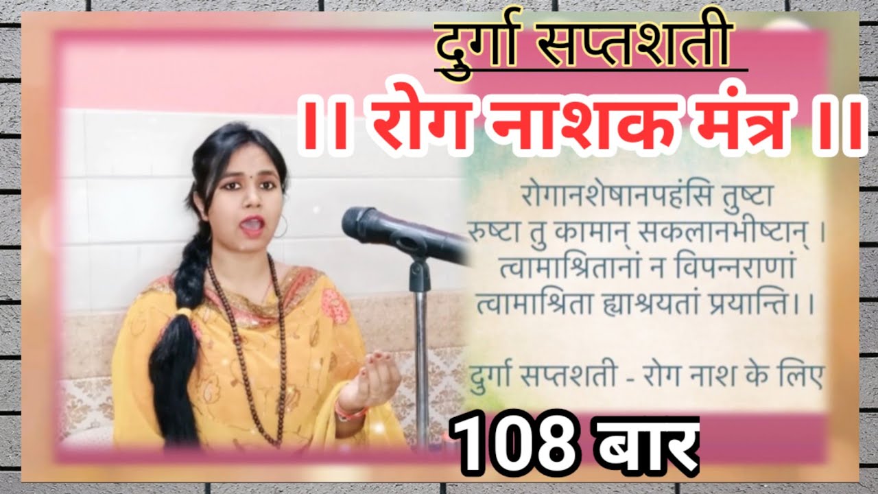 दुर्गा सप्तशती रोग नाशक मंत्र | रोगान शेषान | Rog Nashak Mantra 108 Times | रूपम हृदय ROOPAM HRIDAY