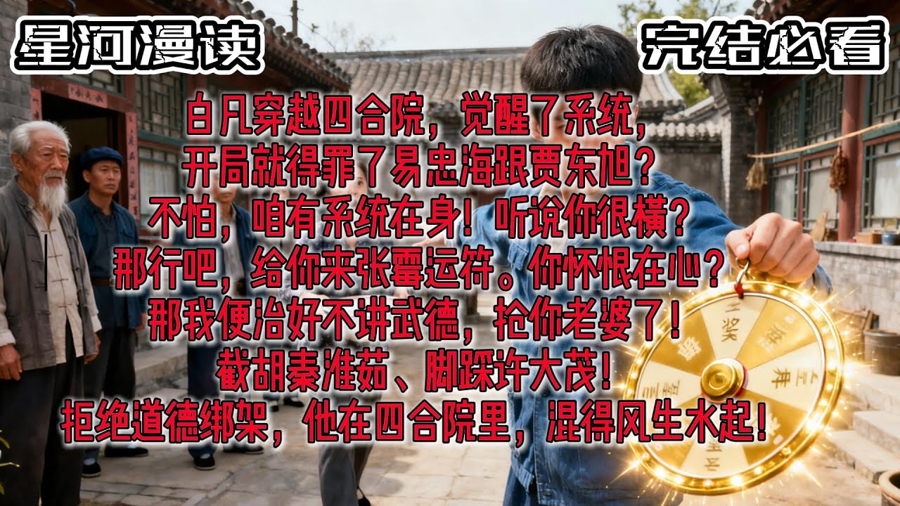 ✨全文完结 ✨四合院：开局绑定神级抽奖系统，截胡秦淮茹#一口气看完 #有声书 #种田文 #都市种田