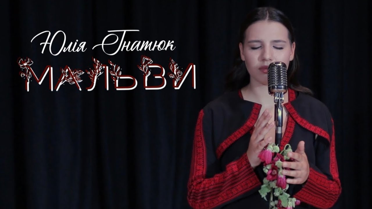 Юлія Гнатюк – Мальви (cover) 2024