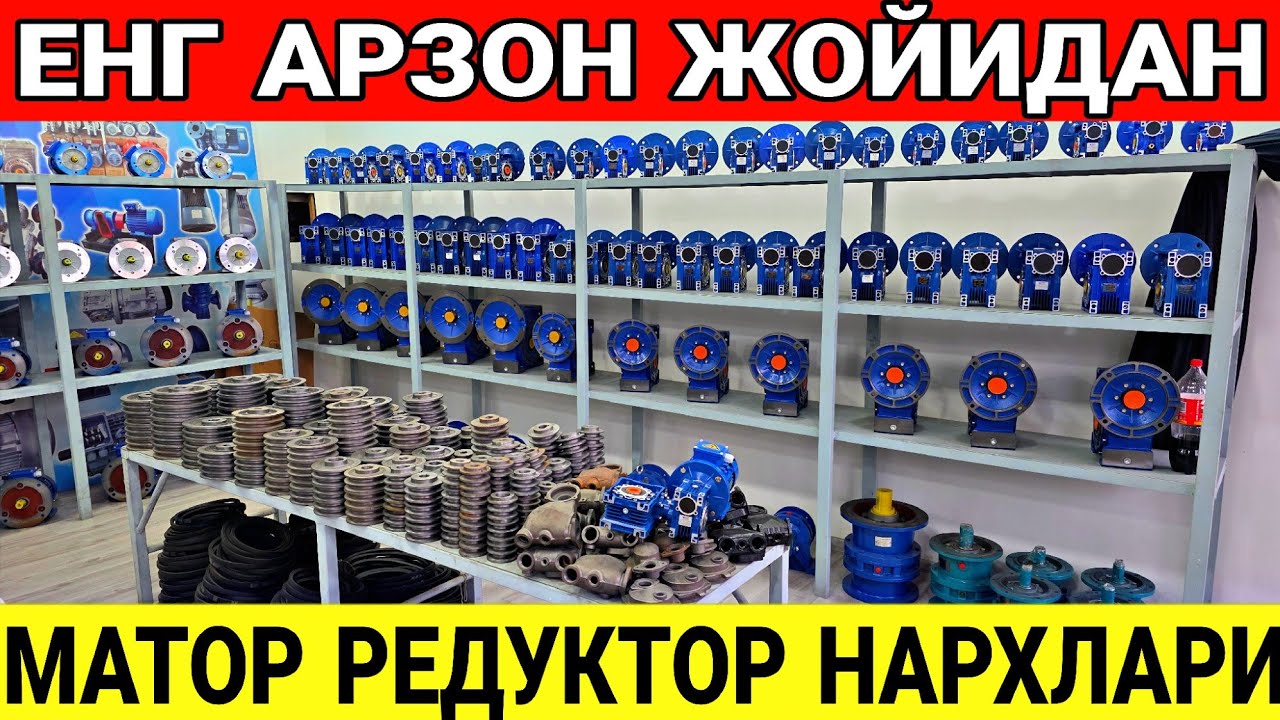 АРЗОН ЖОЙИДАН МАТОР РЕДУКТОР НАРХЛАРИ ДАСТАВКА БЕПУЛ