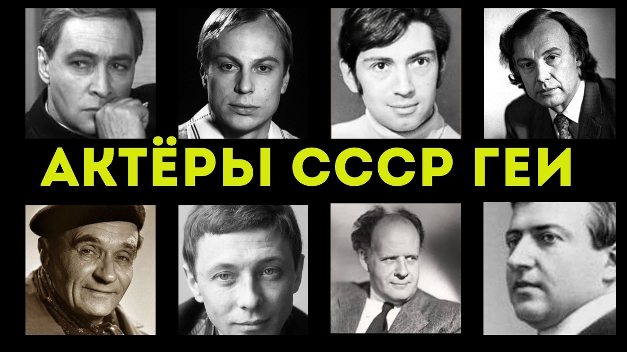 Их тайна могла стоить им жизни: 8 звёзд СССР под статьёй 121