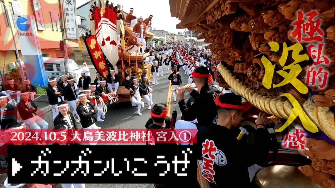 令和6年10月5日 鳳だんじり祭り “ガンガンいこうぜ” 大鳥美波比神社宮入 その①
