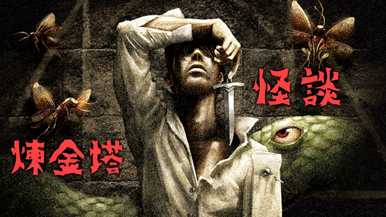 中世紀煉金塔怪談 - 深藏地底的邪惡之物! 尋找村莊廢棄的恐怖真相【阿津】Caput Mortum 恐怖遊戲