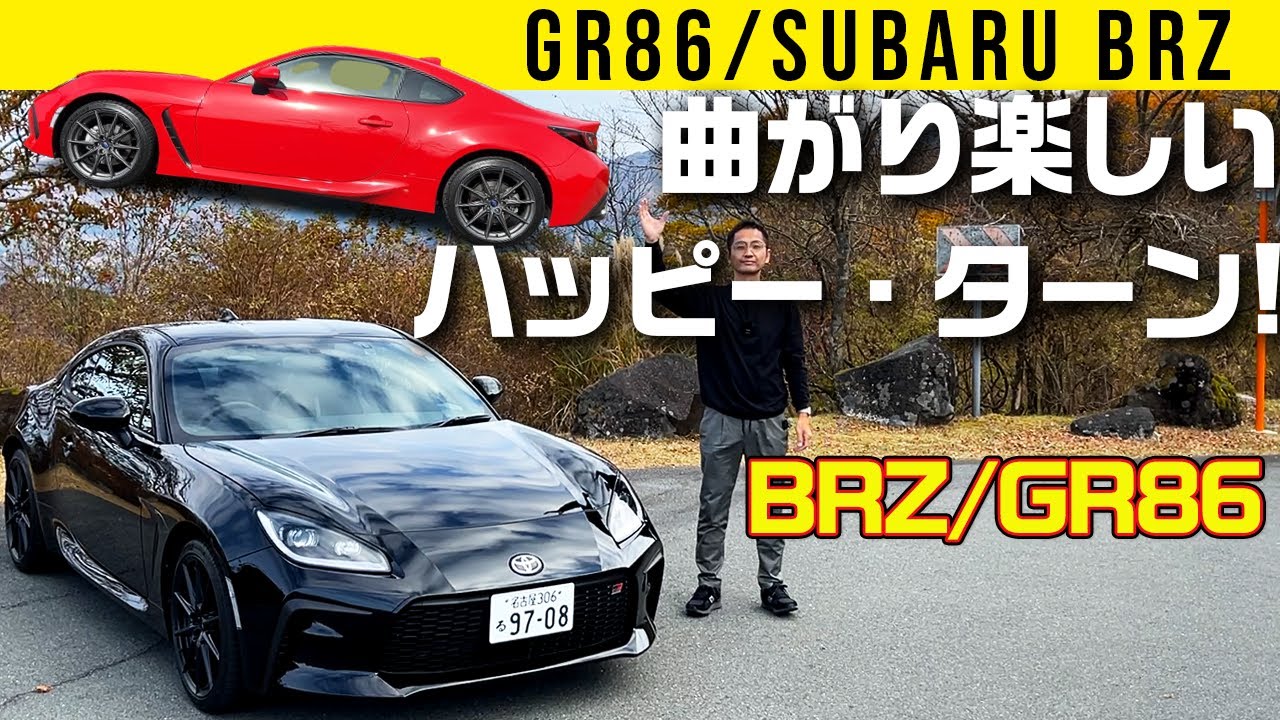 【GR86/BRZ】吠える！曲がる！ハッピー・ターン!!