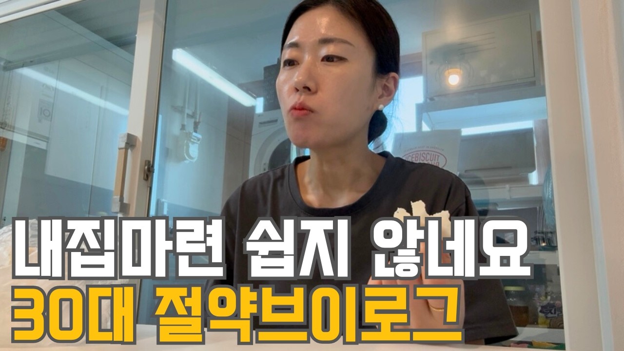 30대 직장인 절약 브이로그 | 쉽지않은 내집마련 | 현장에서 가격 상승? | 유튜브 3주년 | 월급날 | 연휴 전 비움 | 운동출석률 | 설선물 | 조카돌 | 냉파(찜닭,어묵탕)