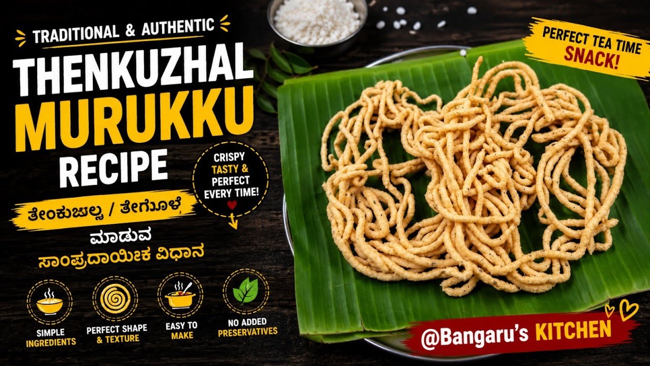 Thenkuzhal Murukku Recipe | ತೇಂಗೊಳಲು / ತೇಂಗೊಳೆ ಮಾಡುವ ಸಾಂಪ್ರದಾಯಿಕ ವಿಧಾನ | Thengolalu Recipe