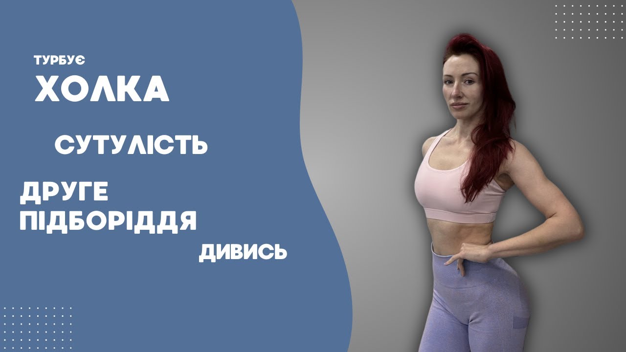 Росте холка? Зʼявилось друге підборіддя? Сутулишся і відчуваєш важкість між лопатками Роби ці вправи