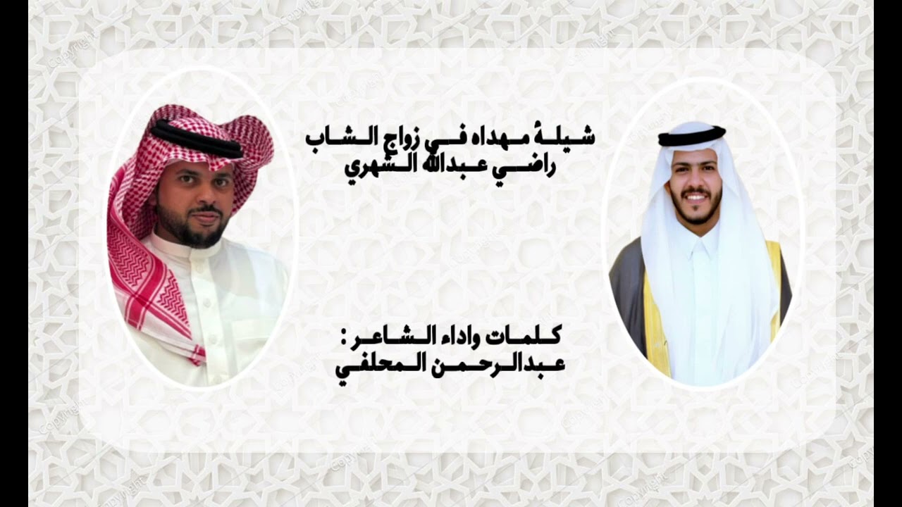 شيلة مهداه في زواج الشاب راضي عبدالله الشهري كلمات واداء الشاعر عبدالرحمن المحلفي