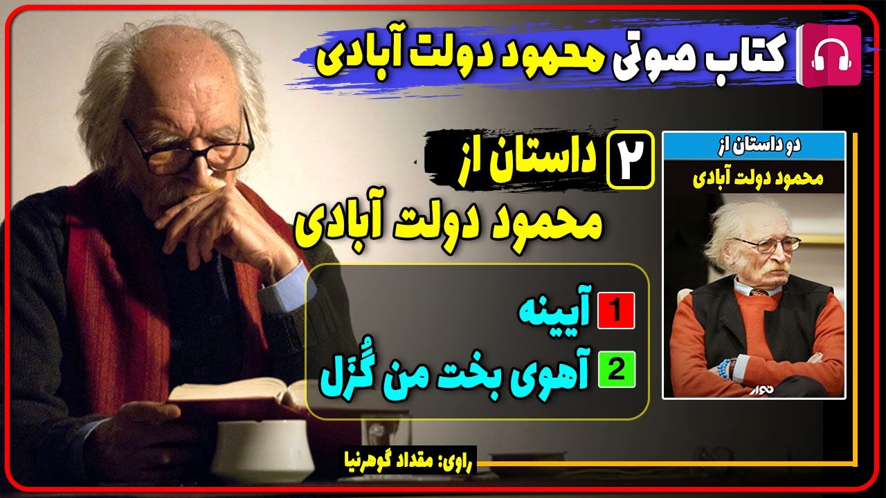 کتاب صوتی دو داستان آهوی بخت من گزل و داستان آینه از محمود دولت آبادی / کتاب محمود دولت ابادی