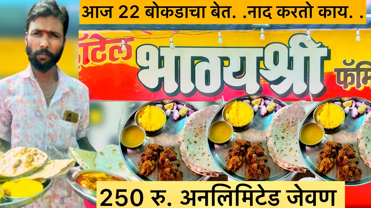 हॉटेल भाग्यश्री चा 22 बोकडाचा बेत कसा आहे एकदा बघाच | नाद करतो काय | हॉटेल भाग्यश्री | #foodempire