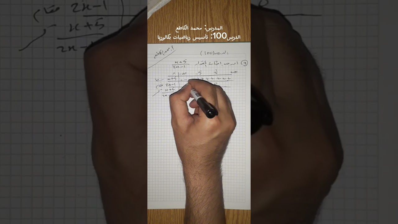 الدرس100: دراسة إشارة مقدار كسري(4) | مراجعة رياضيات بكالوريا علمي