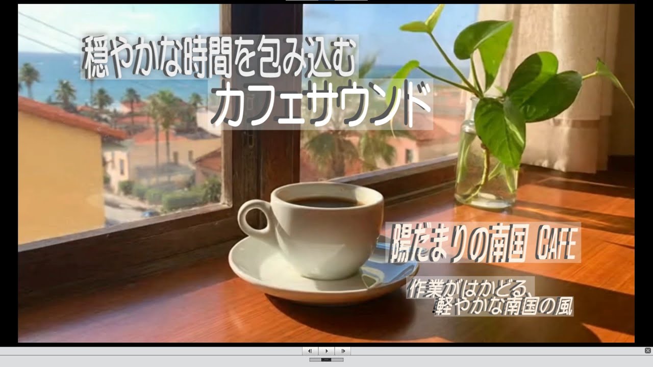 [リラックスBGM] 冬の陽だまりカフェで流れる、作業にも心地いい南国BGM