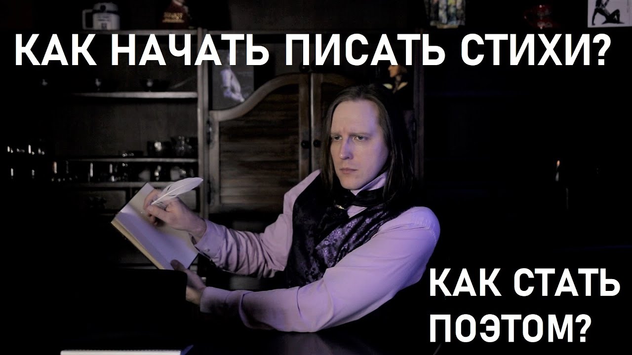 Как стать поэтом? Как научиться писать стихи? С чего начать?