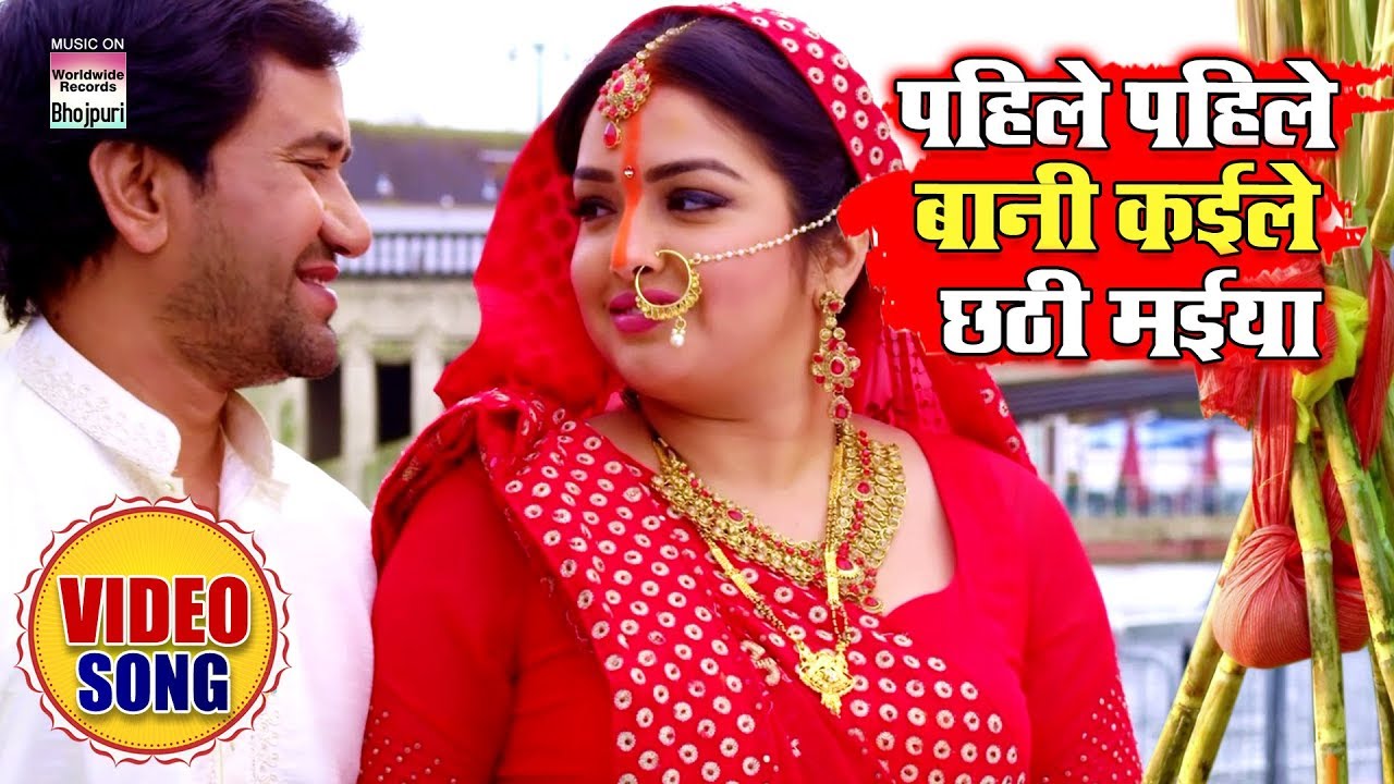 Pahile Pahile Baani Kaile Chhathi Maiya | Dinesh Lal Yadav, Aamrapali Dubey | Chhath Song 2019