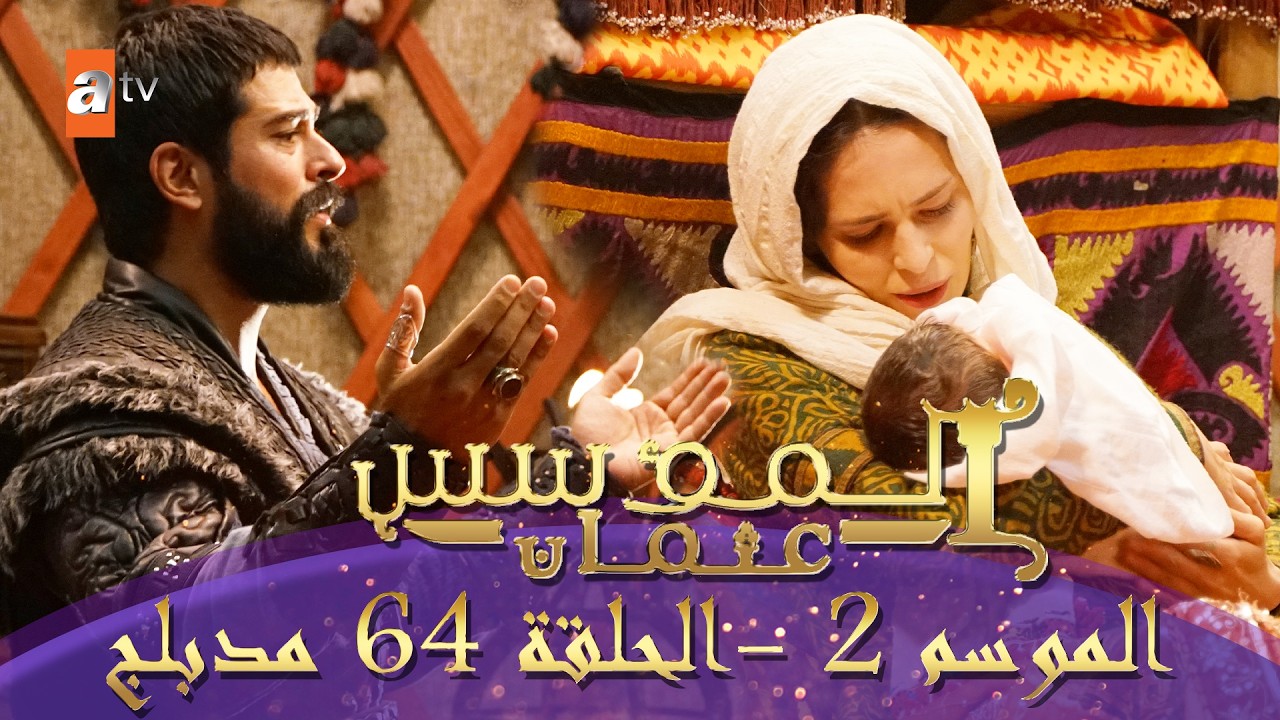 المؤسس عثمان | الموسم الثاني | الحلقة 64 الطويلة المدبلجة HD