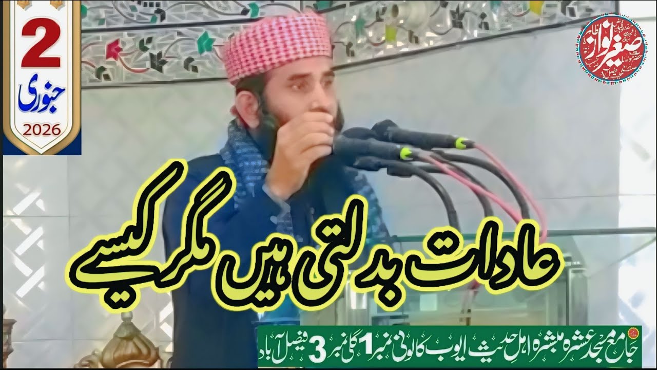 عادات کیسے بدلیں|حصہ دوم|صاحبزادہ مولانا صغیر نواز طاھر صاحب|2جنوری|2026کے خطبہ جمعہ سے|Islamic wide