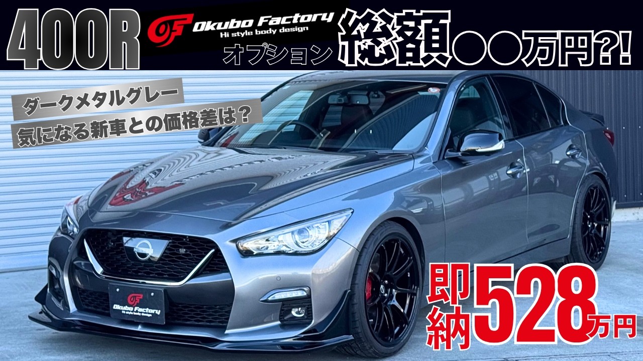 【RV37スカイライン400R】即納528万円!! OFオプション付き販売車両を徹底解説｜今が買いの理由も解説!!