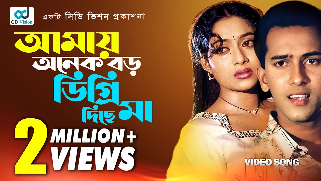 Amay Onek Boro Digree Dise | Salman Shah | Shabnur | Bikkhov movie Song