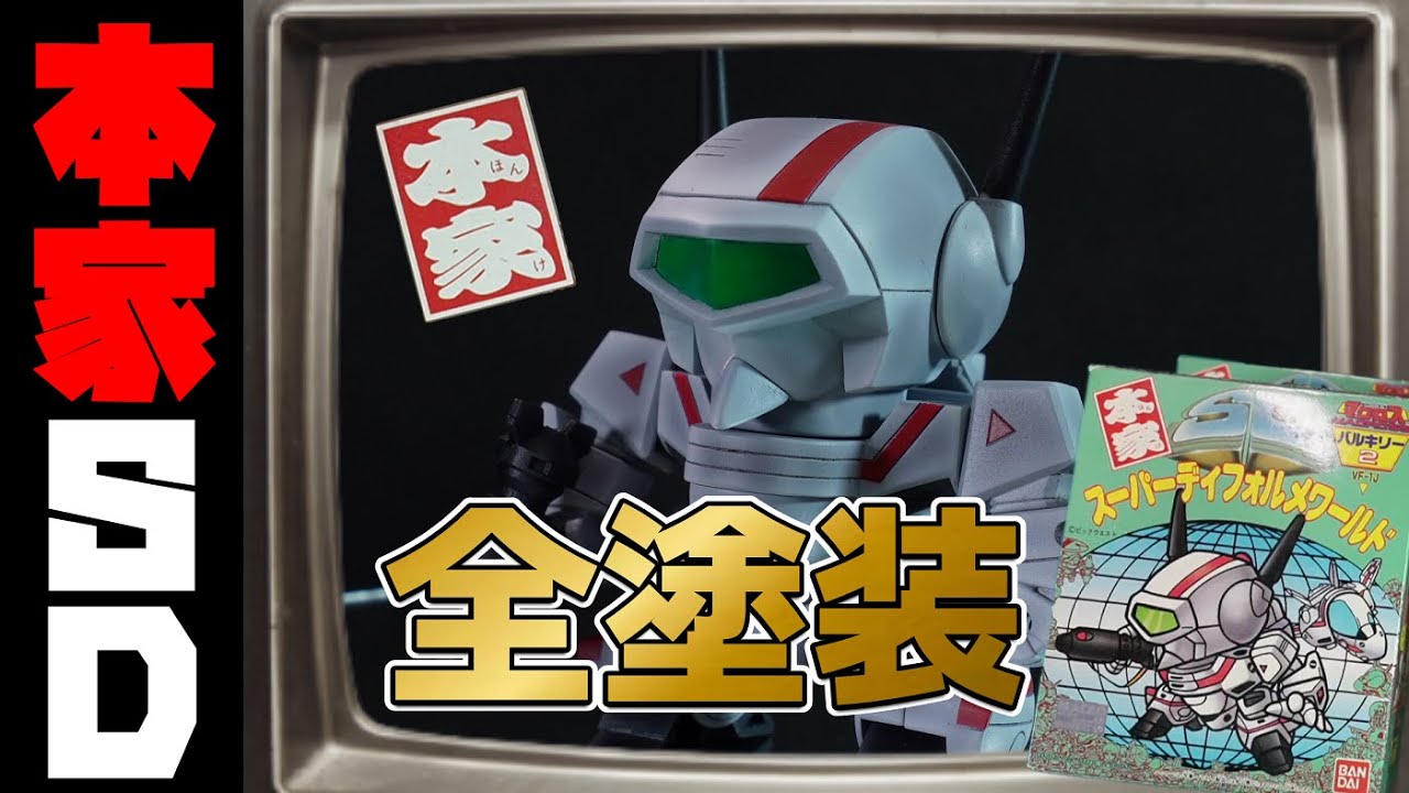 本家SDバルキリー！リクエストにお応えしてガチ全塗装！の巻