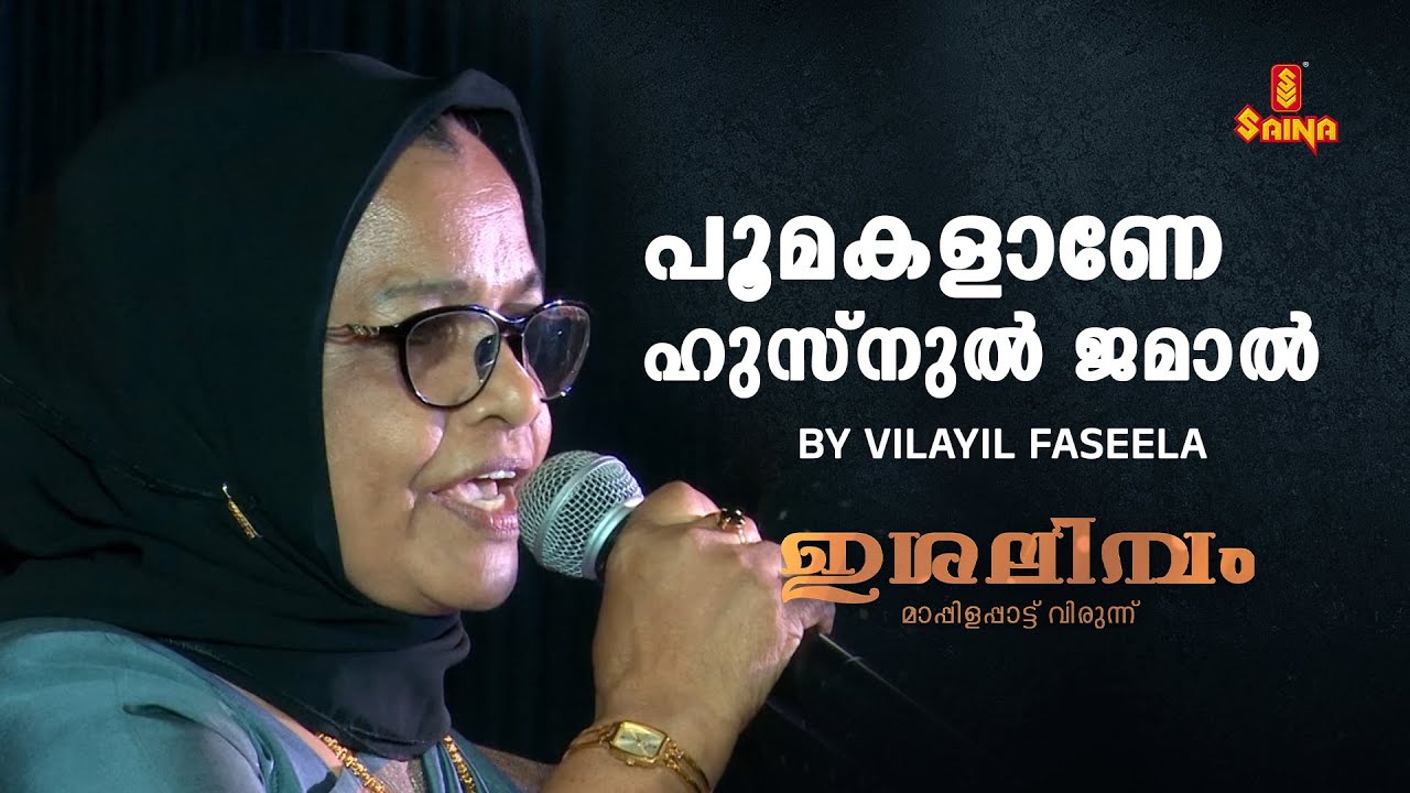 പൂമകളാണേ ഹുസ്‌നുൽ ജമാൽ | Vilayil Fazeela | Ishalimabam Mappilappattu Music Event - 2022