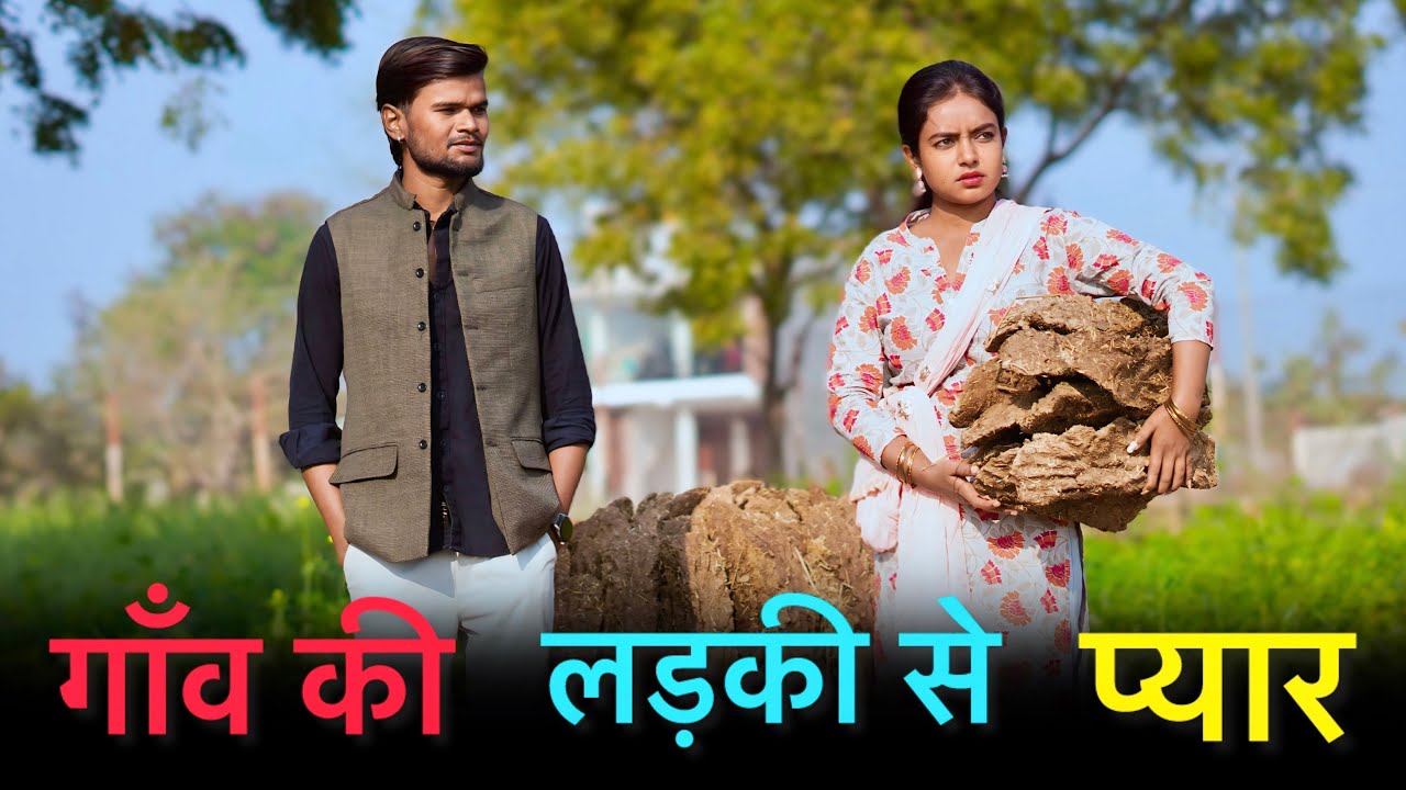 गाँव की लड़की से प्यार ||  Gao Ki Ladki Se Pyar | True Village Love Story || Hindi Short Film 2026