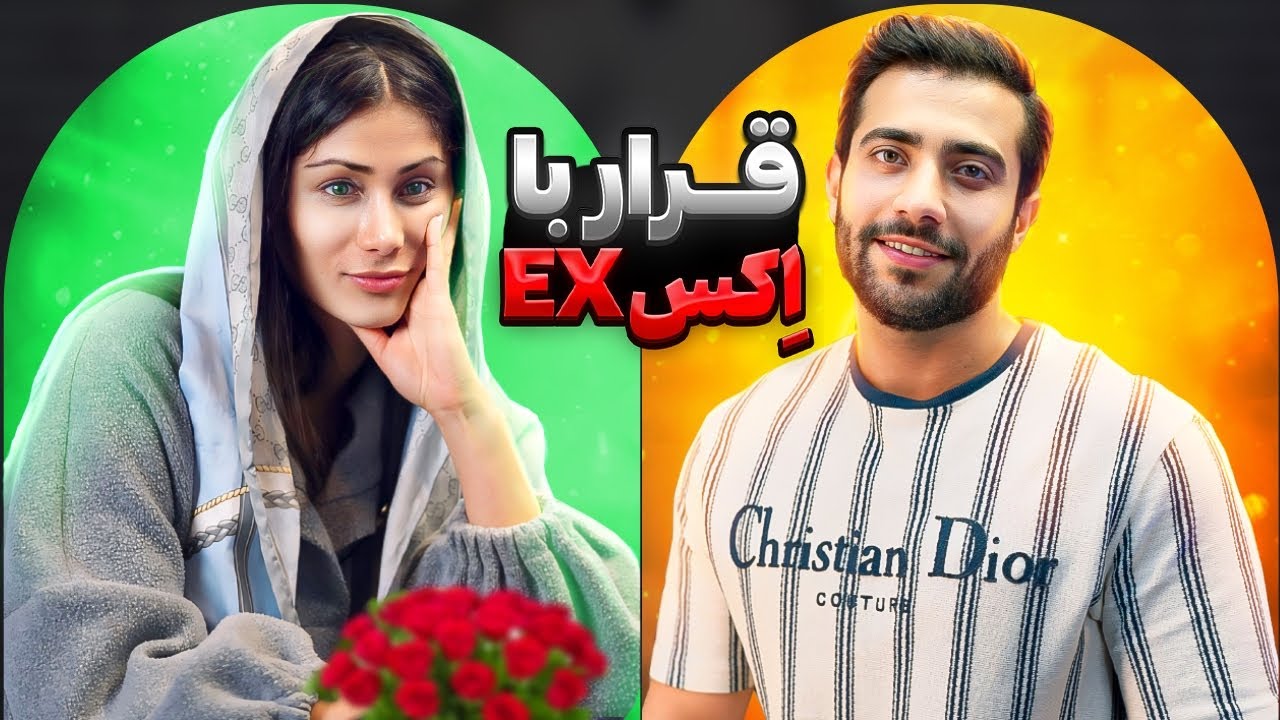 قرار با ا‌کس (رفیق جنس مخالف) قسمت اول💔