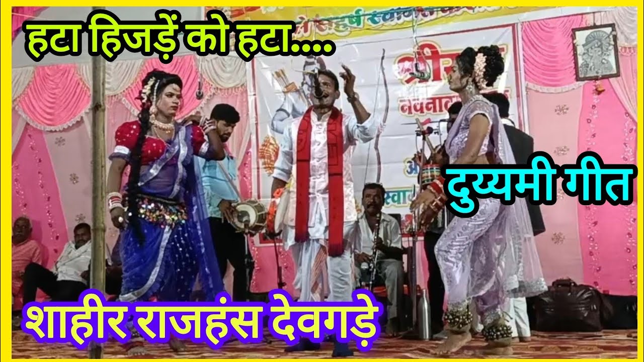 हटा हिजड़ें को हटा, दुय्यमी गीत। शाहीर राजहंस देवगड़े। #gammat 