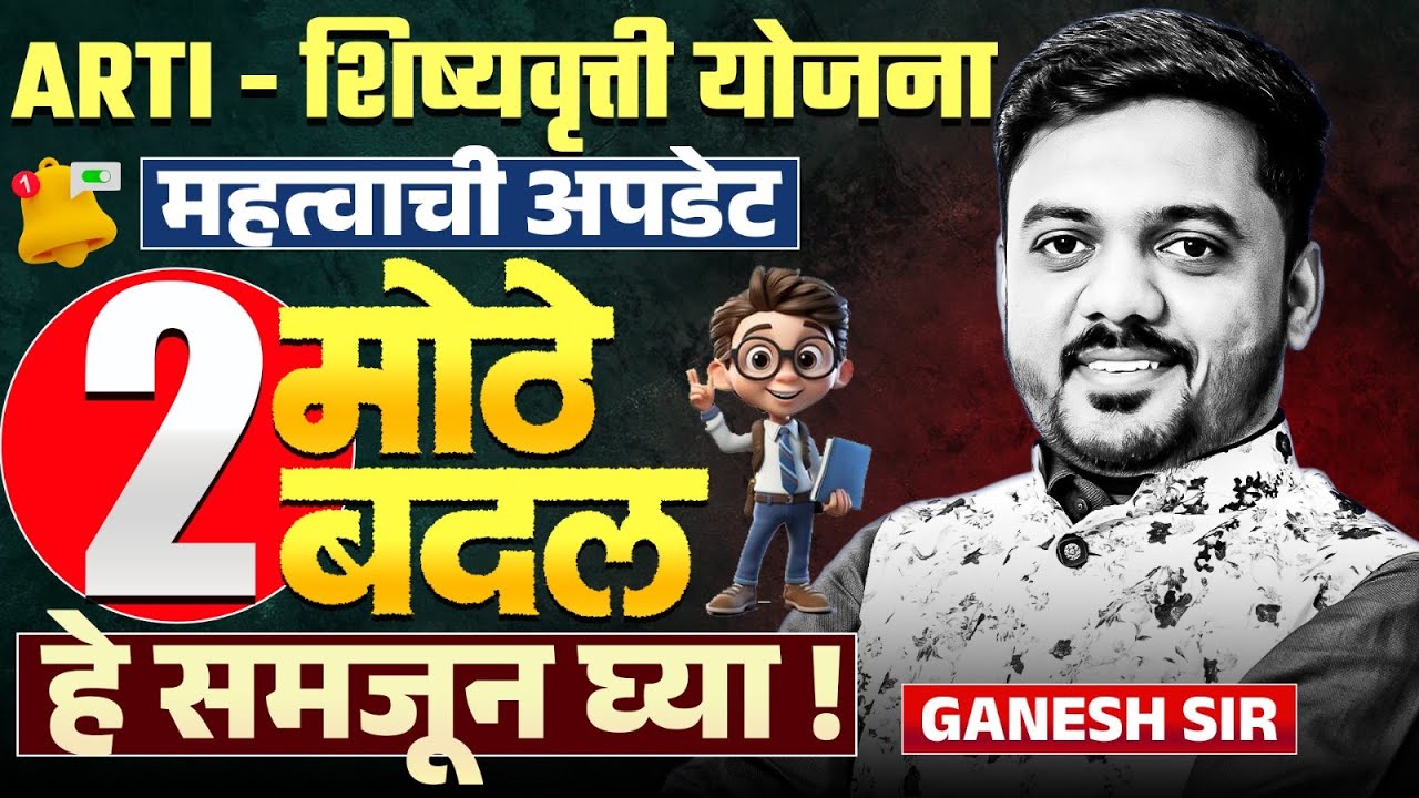 ARTI Scholarship Yojana | ARTI IMP Update | 2 मोठे बदल | हे समजून घ्या..ARTI Scholarship Exam Update