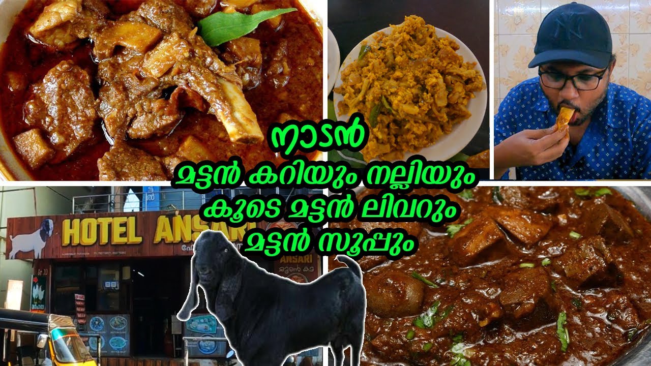 കറുത്ത ആണാടിന്റെ ഇറച്ചികറി😋50 പൈസയ്ക്ക് കൊടുത്തിരുന്ന കട..60 വർഷം പഴക്കമുള്ള ഹോട്ടൽ | Mutton Curry