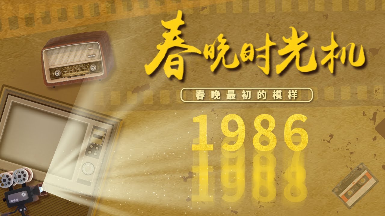 重温1986！王刚全英文报幕洋气助阵主持天团 陈佩斯朱时茂小品《羊肉串》堪称&ldquo;小品界天花板&rdquo; 蒋大为献唱成名曲《在那桃花盛开的地方》北京大妈一人分饰四角「春晚时光机」| CCTV春晚