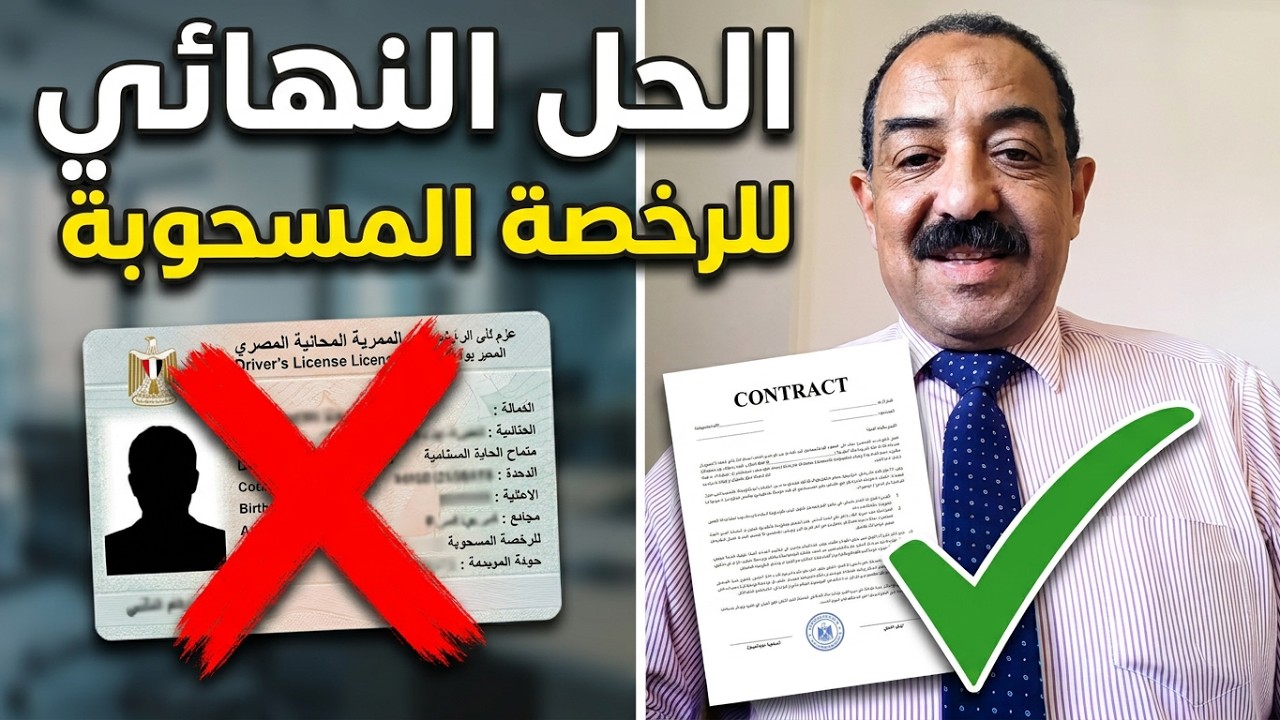 إسترداد الرخصه المسحوبه ومعاك عقد اوتوكيل بيع ؟