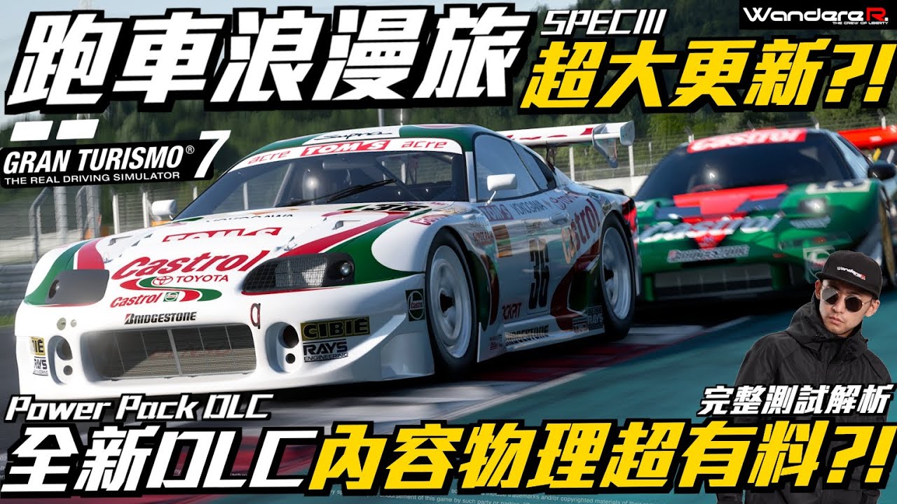 GT7 1.66大更新??! AI合理化 方向盤回饋超有料??! SPEC III + Power Pack DLC場賽事新車全登場??! 職業車手深度解析 !! 跑車浪漫旅 有多香？？！12/13