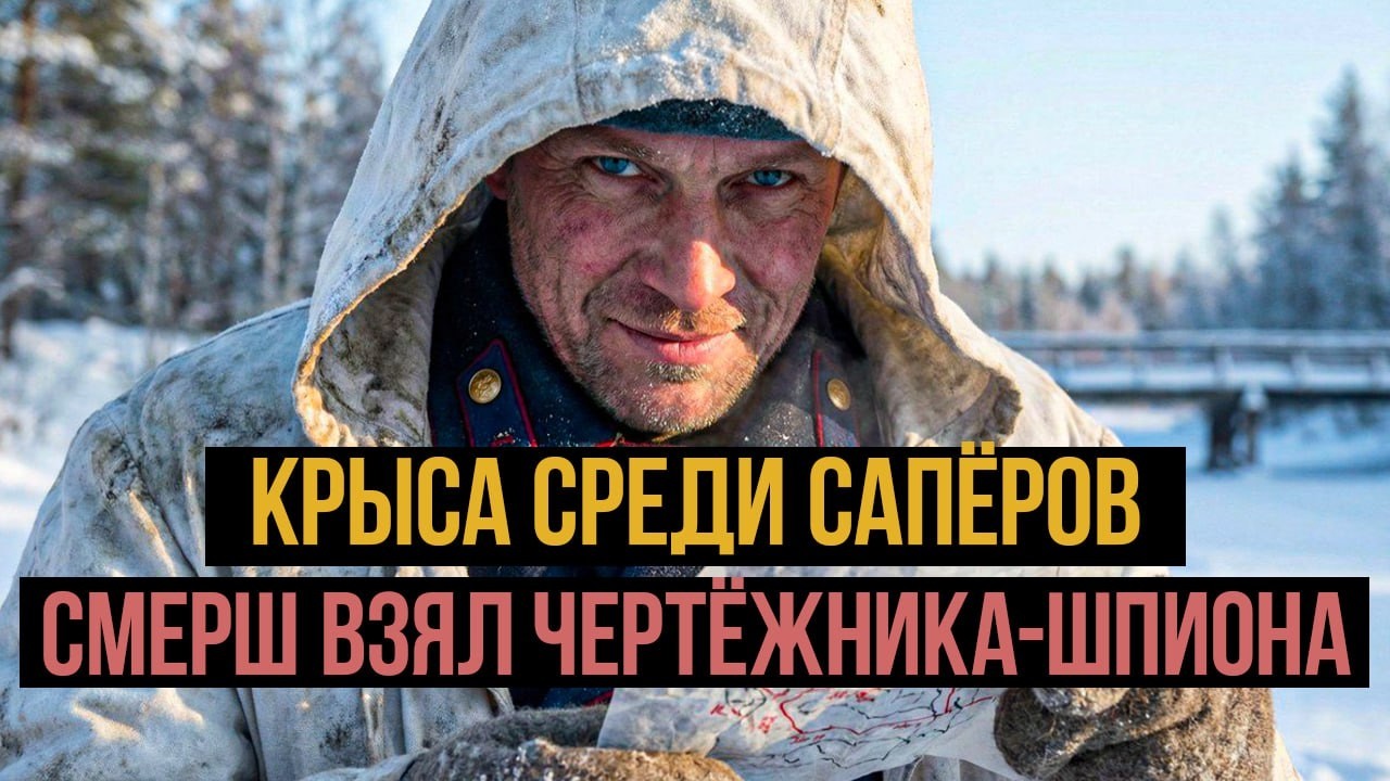 Сапёры не понимали, как немцы находят мины. Предатель в инженерных войсках рисовал карты для врага.