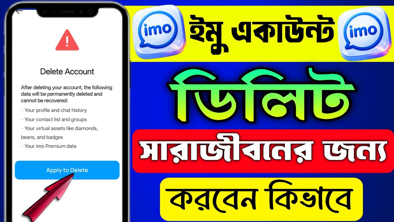 ইমু একাউন্ট  ডিলিট করব কিভাবে | ইমু আইডি ডিলিট করার নিয়ম | delete IMO account permanently ২০২৬