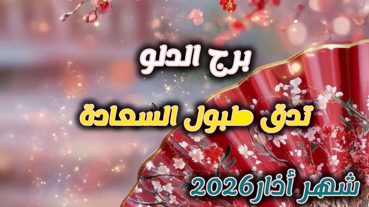 برج الدلو* اخبار 💯💯تفرحك وتسعدك🥰🥰🥰🥰🥰/شهر اذار مارس2026