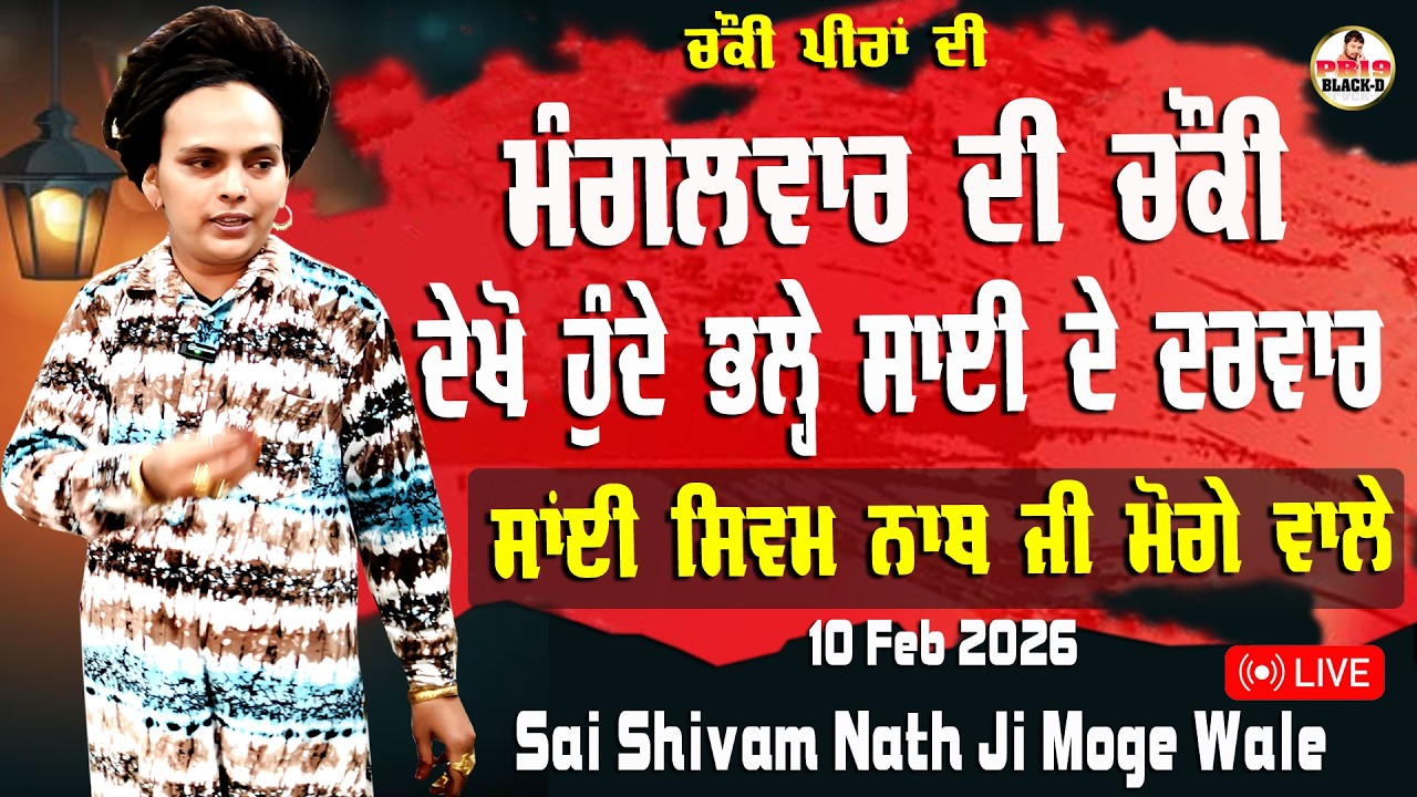 🔴 LIVE : | ਮੰਗਲਵਾਰ ਦੀ ਚੌਕੀ | Sai Shivam Nath ji Moge Wale |  Choki Peera Di | Diwan Live 2026