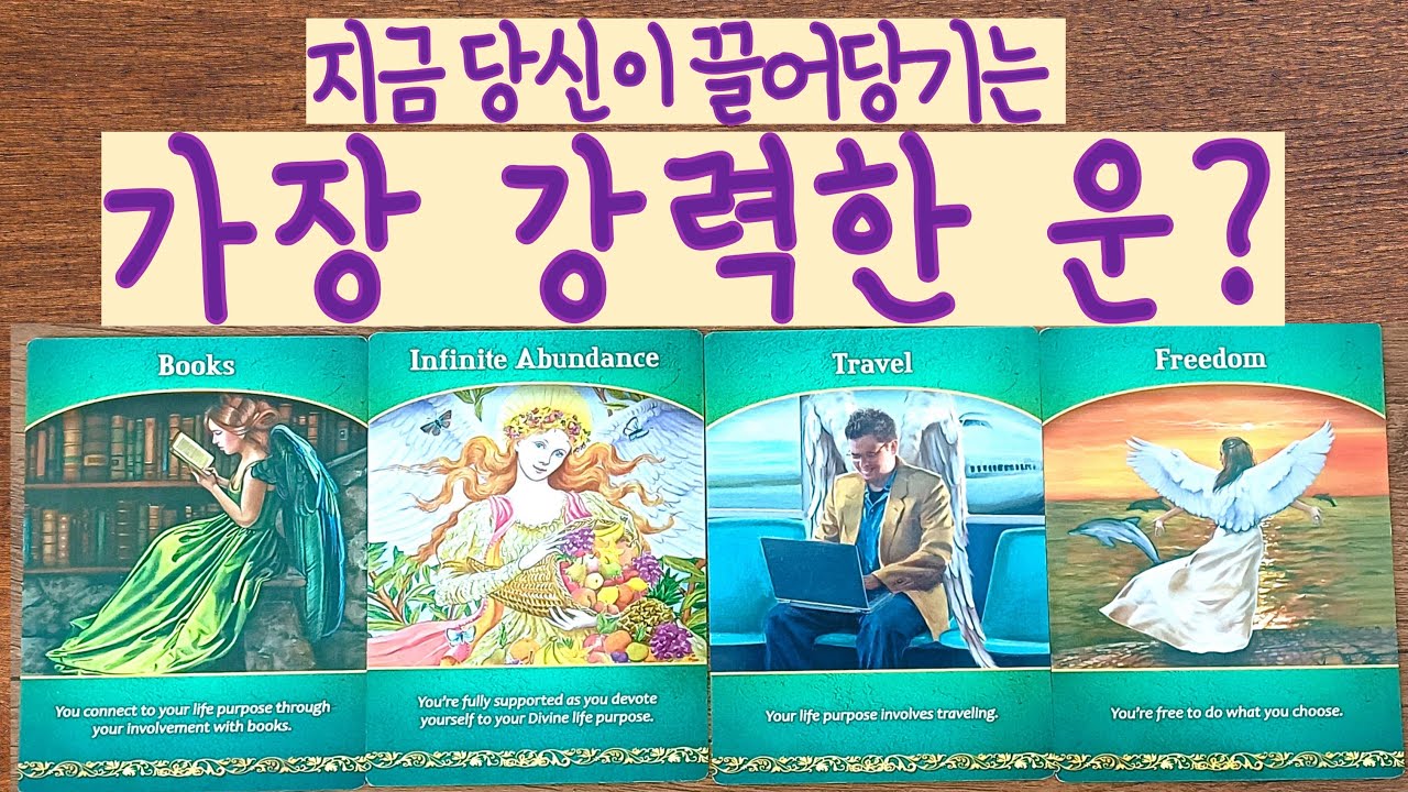 🌈✨[타로]✨ 지금 당신이 끌어당기는 가장 강력한 운은?!📖🥑🪽