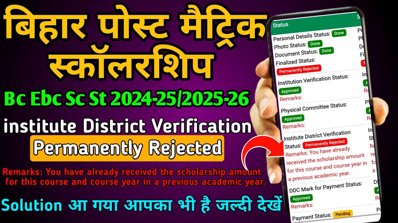 institute District Verification permanently rejected/pms scholarship permanently rejected solution