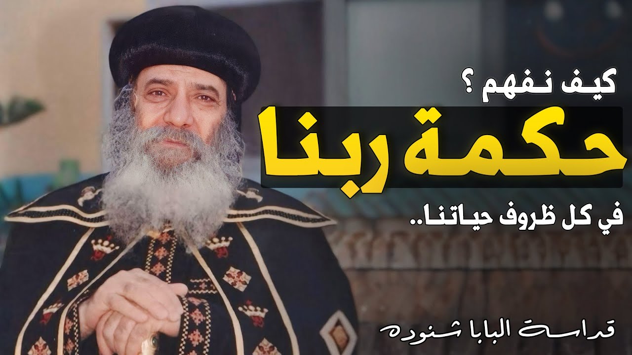 كيف نفهم حكمة الله في الحياة ؟ عظة مهمة جدا - قداسة البابا شنودة