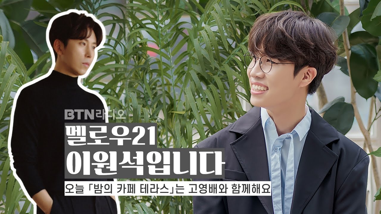 [LIVE] 멜로우21 이원석입니다 (손님 #고영배) / 보이는라디오 2022.07.13 (2회)
