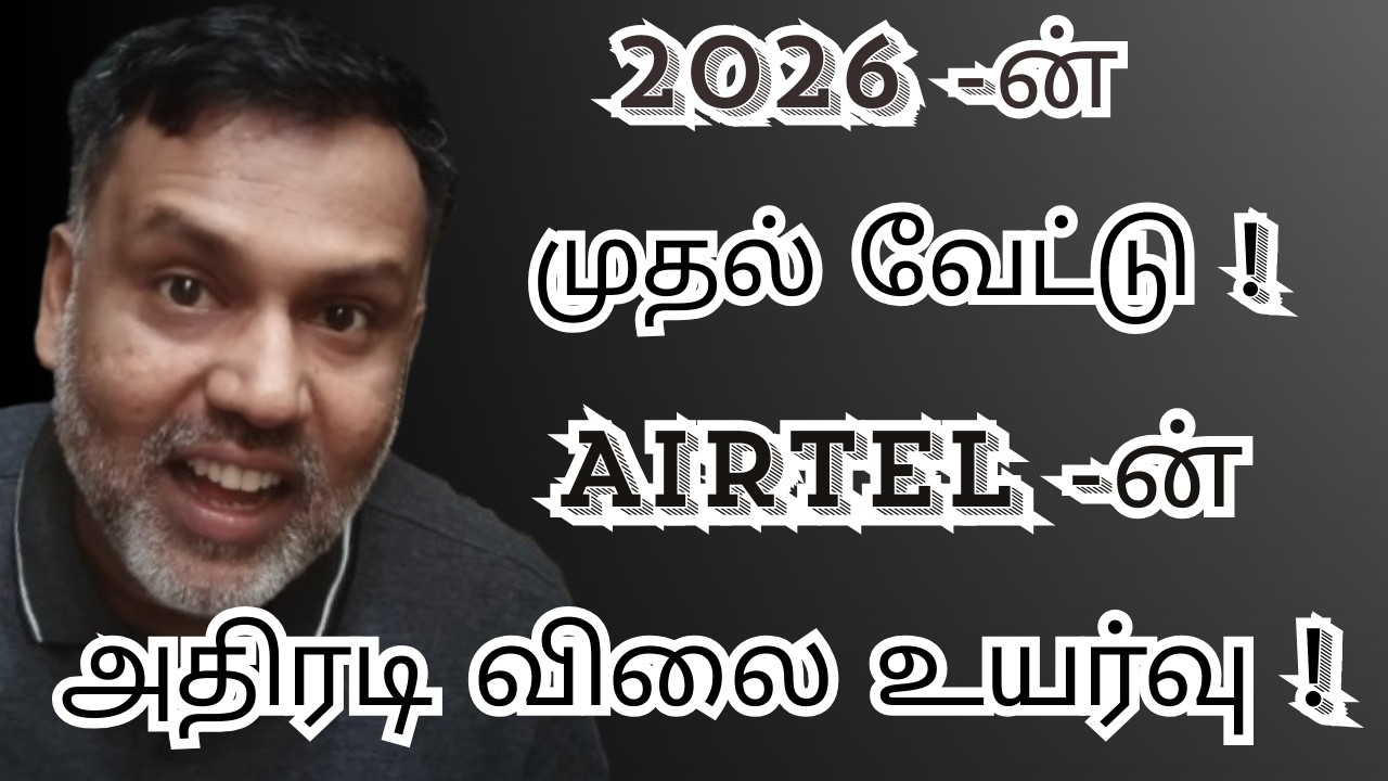 2026-ன் முதல் வேட்டு! 💣 Airtel-ன் அதிரடி விலை உயர்வு!