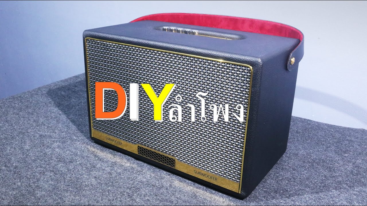 DIY ลำโพงบลูทูธ 6.5นิ้ว เบสแน่นๆ