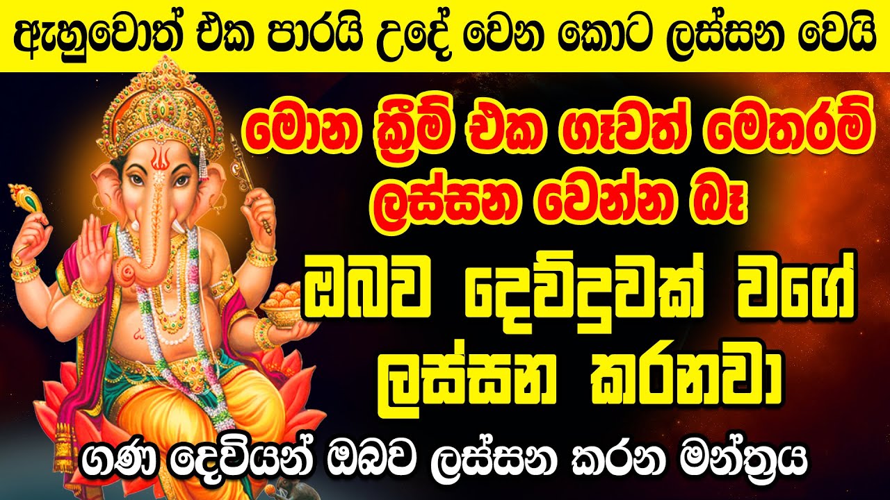 රූමත්කමේ උපරිමය ලගාකරගන්න දැන් අහන්න Lassana Wenna Ganapathi Mantra | Ganesh Mantra | Gurukam