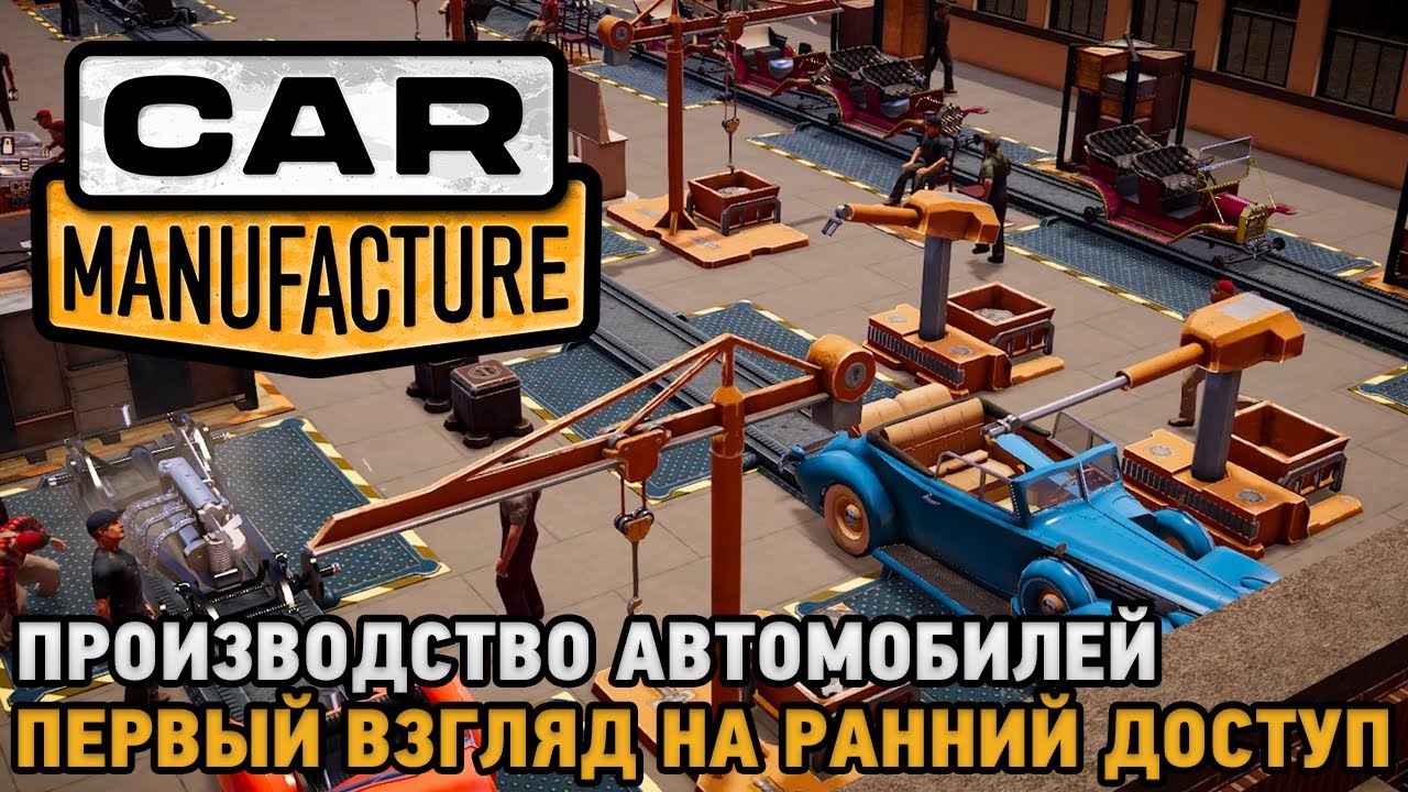 Car Manufacture # Производство автомобилей (первый взгляд на ранний доступ)