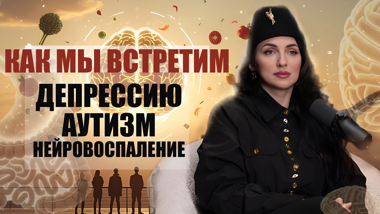 Как мы встретим депрессию, аутизм, нейровоспаление? Наше будущее, если ничего не менять
