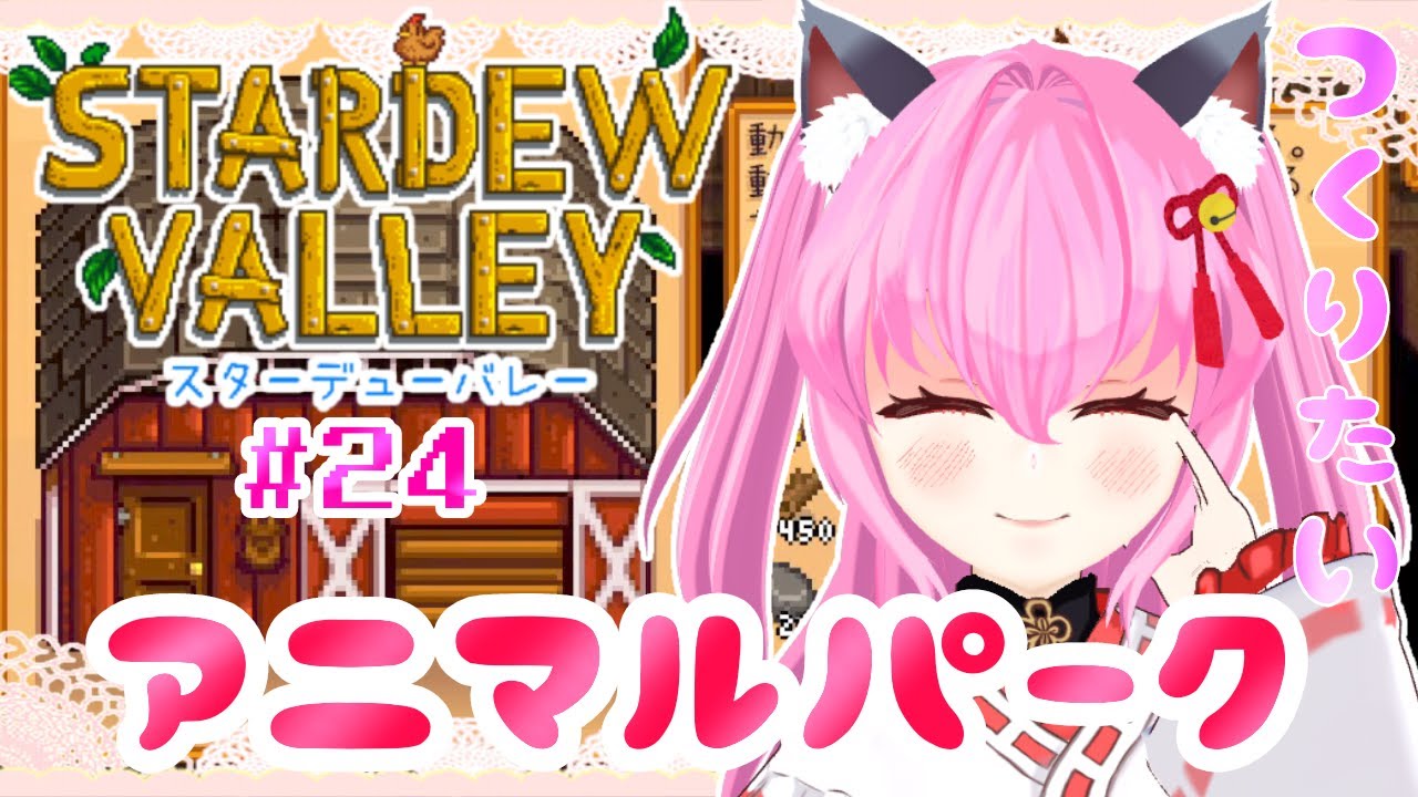 【#StardewValley】🌱第24回目🌱動物小屋が大きくなる！！【#愛刀ノ御忍】