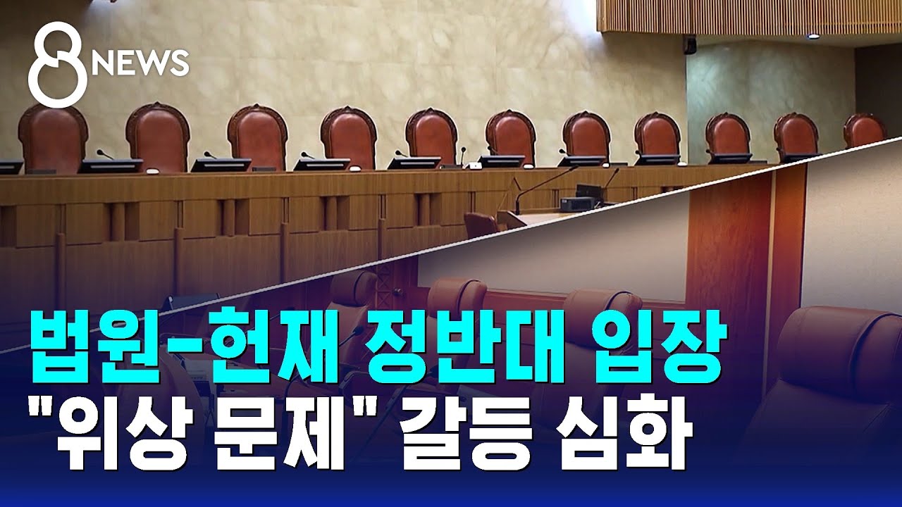 법원-헌재 정반대 입장&hellip;