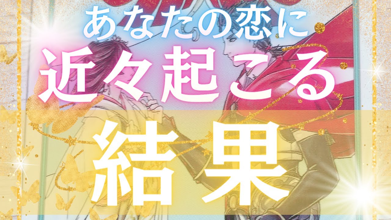 【恋愛タロット】未来予測！近く訪れる結果は？💕